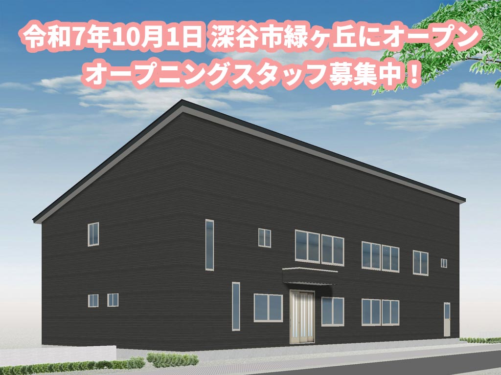 住宅型有料老人ホーム パークス深谷・令和7年10月1日 深谷市緑ヶ丘にオープン・オープニングスタッフ募集中